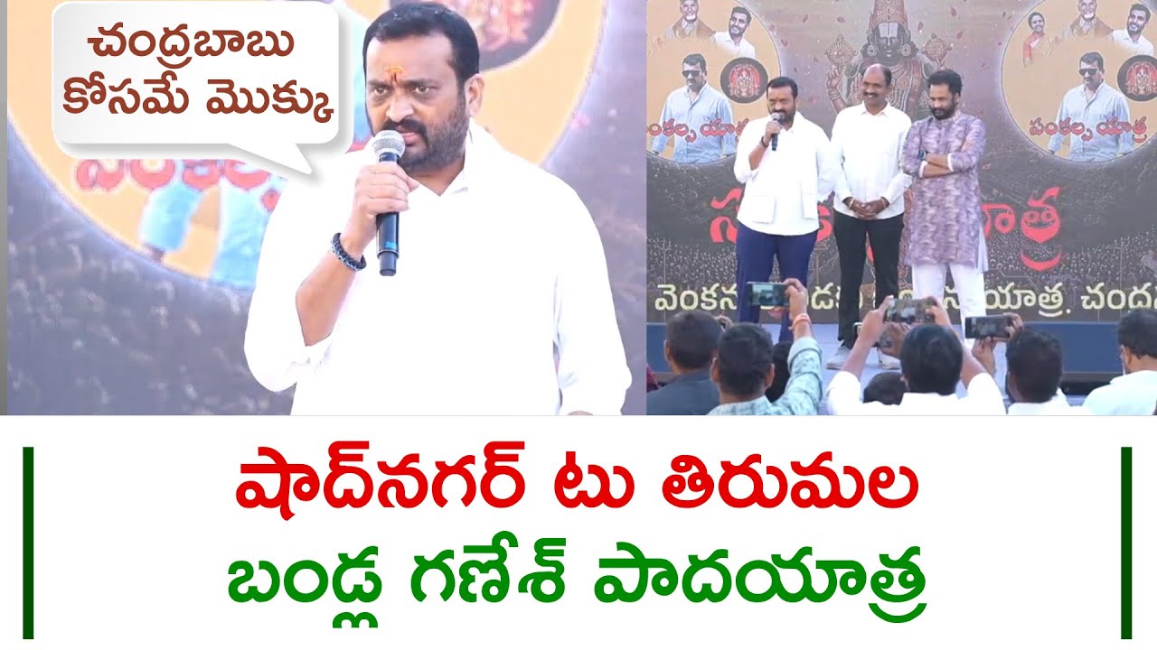 Bandla Ganesh’s Pilgrimage From Shadnagar To Tirumala