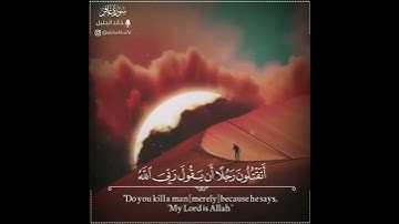 راجُلٌ مُؤْمِنٌ مِنْ آلِ فِرْعَوْنَ يَكْتُمُ إِيمَانَهُ  سورة غافر🎙