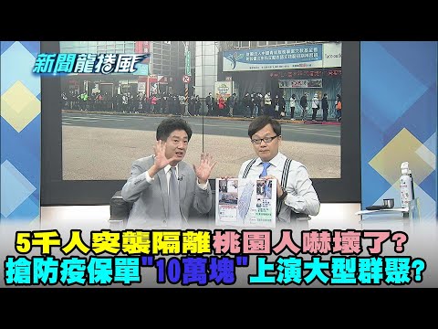 【新聞龍捲風】20210125 5千人突襲隔離桃園人嚇壞了? 搶防疫保單"10萬塊"上演大型群聚?精華版