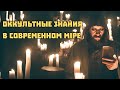 Оккультные знания в современном мiре | Гой Гайа!