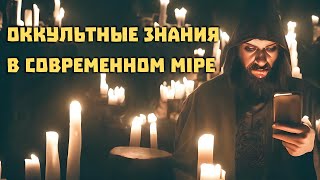 Оккультные знания в современном мiре | Гой Гайа!