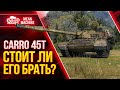 Carro 45t - ТЕСТ-ДРАЙВ ТАНКА за ГК ● 27.07.21 ● Стоит ли Брать? Как Играть на Карро 45т