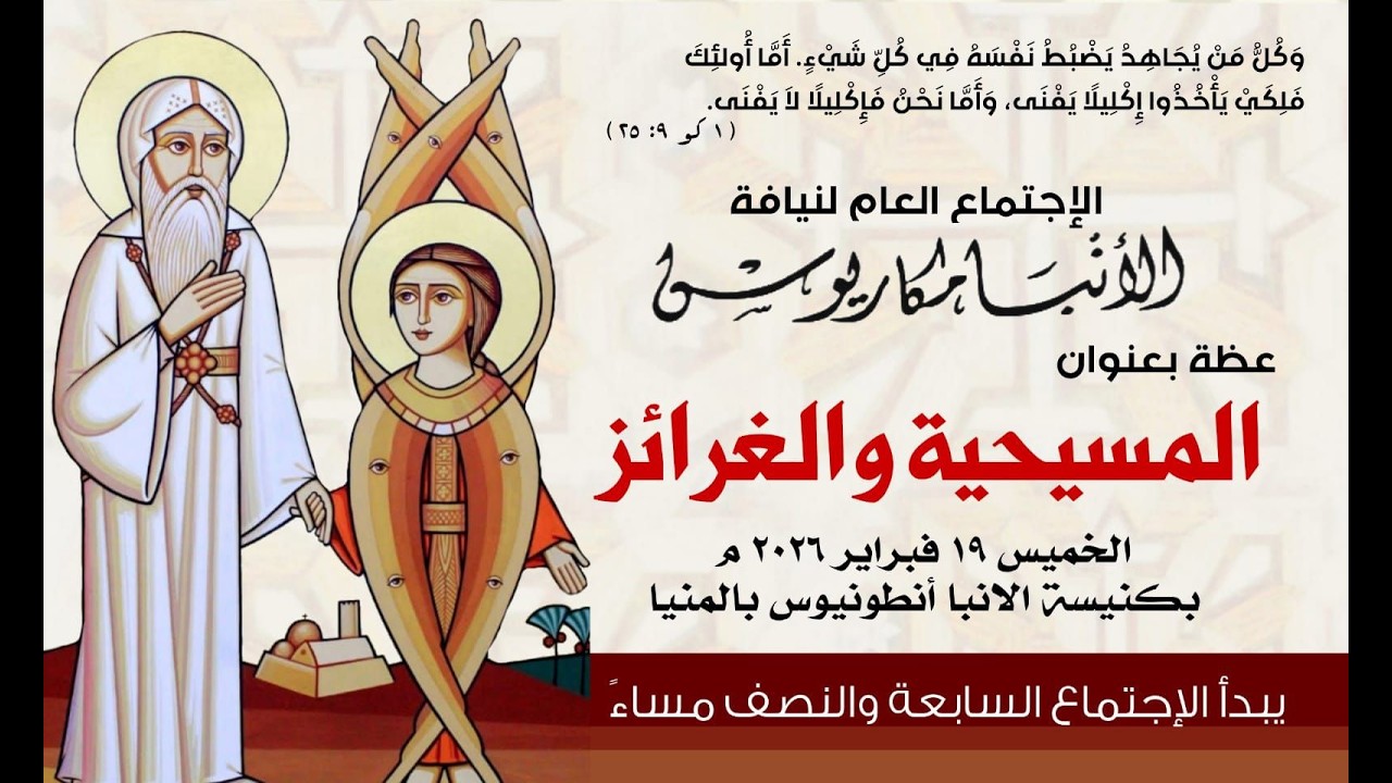عظة-المسيحية والغرائز-الخميس 19-2-2026 لنيافة الأنبا مكاريوس
