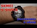 Распаковка и обзор часов Skmei S Shock