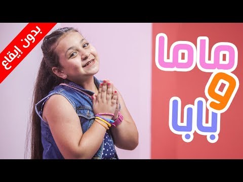 ماما وبابا بدون إيقاع جنى مقداد طيور الجنة