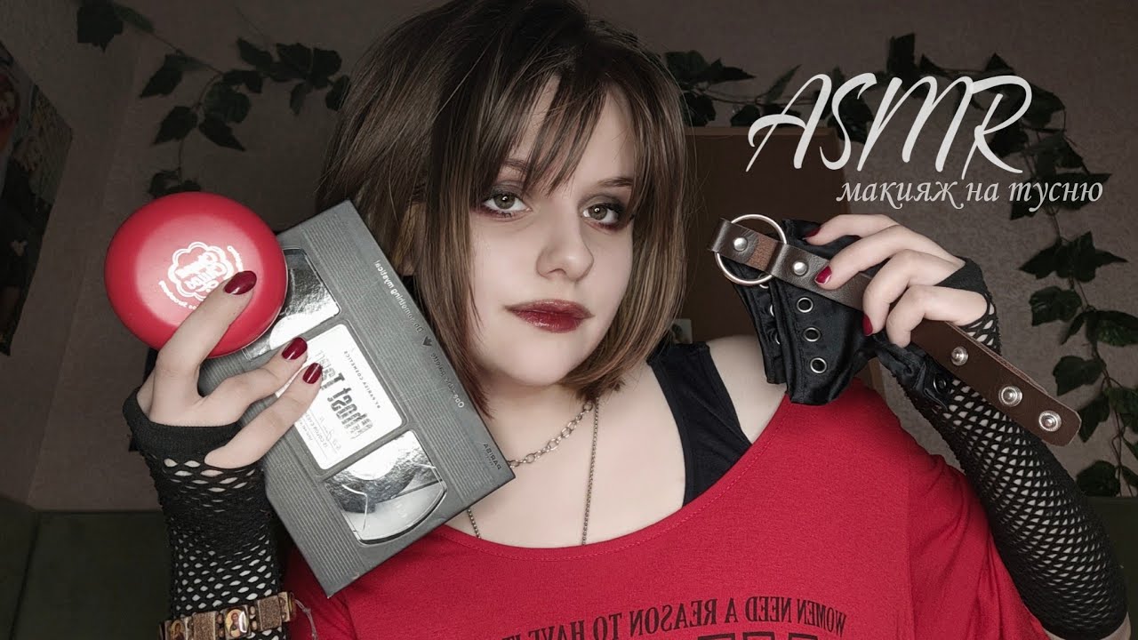АСМР панкуха сделает тебе макияж на тусу ♡ ASMR makeup for party ♡ 