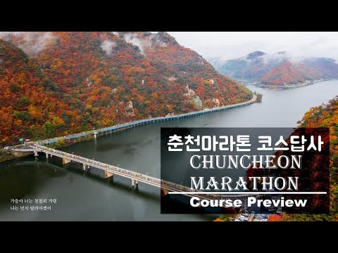 춘천마라톤 영상 코스답사 및 레이스 전략