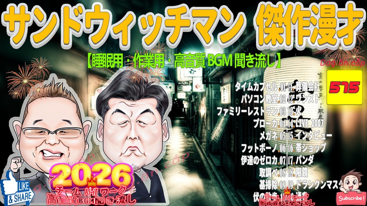 広告無し サンドウィッチマン 傑作漫才+コント #575【睡眠用BGM・作業用・勉強用・ドライブ】（概要欄タイムスタンプ有り）【最も魅力的な2026 FULL】