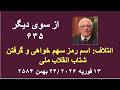 از سوی دیگر ۶۳۵ ائتلاف اسم رمز سهم خواهی و گرفتن شتاب انقلاب ملی