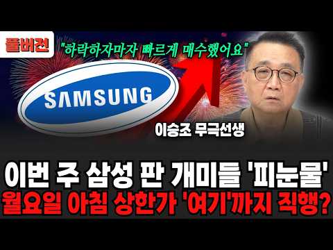 이번 <strong>주</strong> <strong>삼성</strong> 판 개미들 '피눈물', 월요일 아침 상한가 '여기'까지 직행? (이승조 무극선생 / 풀버전)