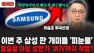 이번 주 삼성 판 개미들 '피눈물', 월요일 아침 상한가 '여기'까지 직행? (이승조 무극선생 / 풀버전)