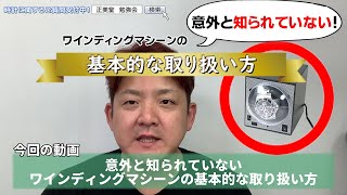 意外と知られていない、ワインディングマシーンの基本的な取り扱い方