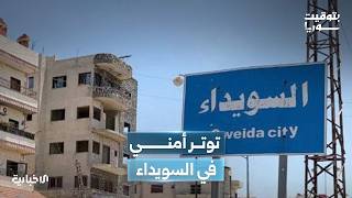 العصابات المتمردة في السويداء تهاجم نقاط قوى الأمن