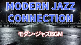 フリーBGM【作業用・リラックス・集中・店舗】MODERN JAZZ CONNECTION（モダン・ジャズ・コネクション）