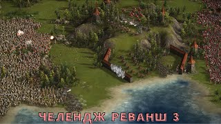 Турция vs крепость Швейцарии Казаки 3 РЕВАНШ 😼🏹🏰😼💣