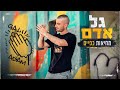 גל אדם - מחיאות כפיים (Prod. by Roby Fayer)