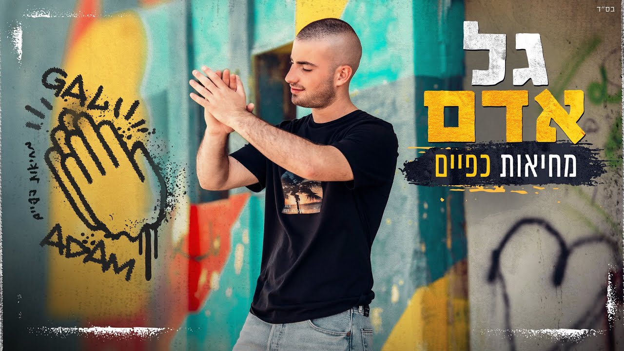 YouTubeでגל אדם - מחיאות כפיים (Prod. by Roby Fayer)を視聴 YouTubeでגל אדם - מחיאות כפיים (Prod. by Roby Fayer)を視聴