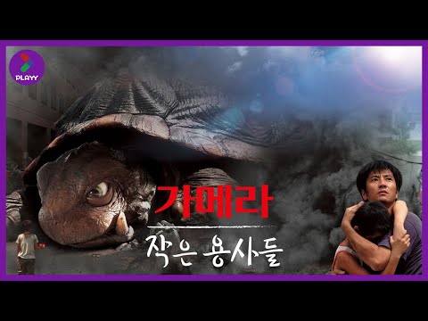 [무료영화] 가메라: 작은 용사들 / 小さき勇者たち~ガメラ~ , 2006