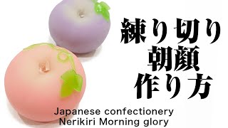 和菓子 練り切り 朝顔の作り方【作り手目線】How to make Wagashi Nerikiri Morning glory