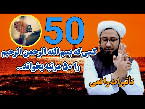 کسی که ۵۰ مرتبه بسم الله الرحمن الرحیم بخواند تأثيرات واقعی آن