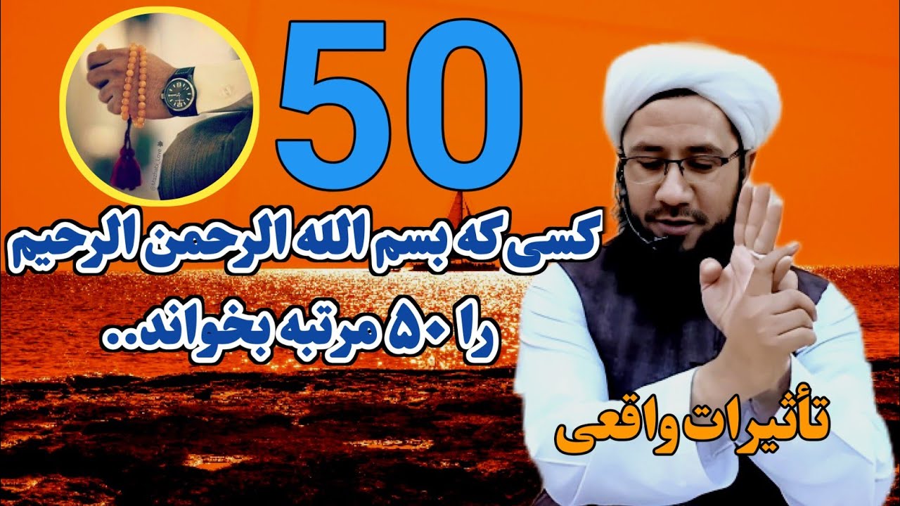 کسی که ۵۰ مرتبه بسم الله الرحمن الرحیم  بخواند....تأثيرات واقعی آن