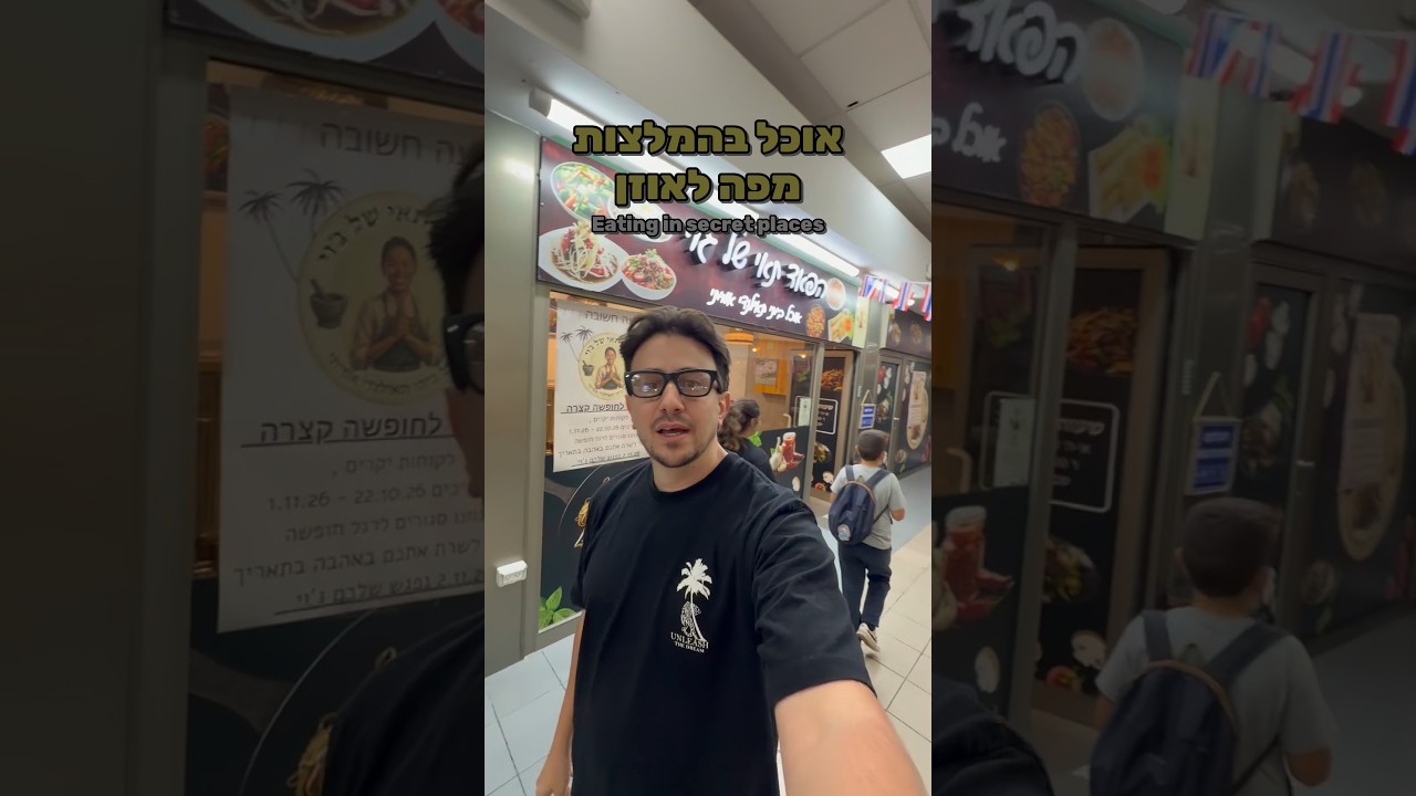 חופשה אקזוטית בכפר יונה 🍜