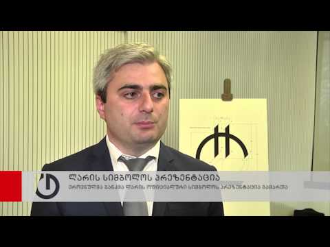 ლარის სიმბოლოს პრეზენტაცია