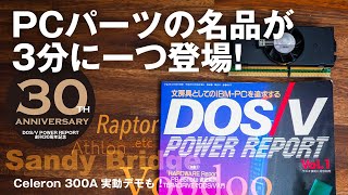 PCパーツ名品30＋αを紐解く！ Athlon、Sandy Bridge、Voodoo他…Celeron 300A実動デモも【DOS/V POWER REPORT創刊30周年記念配信】