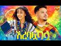 ኧረ ባሏ ባሏ Ere Balua Balua Gojam Ethiopian Traditional 2026 Official Video 