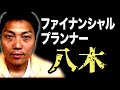 ファイナンシャルプランナーの資格を取ると何ができる! 【#751】