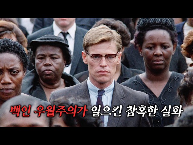 백인 우월주의 풍조가 일으킨 최악의 살인 사건 (실화영화/결말포함)
