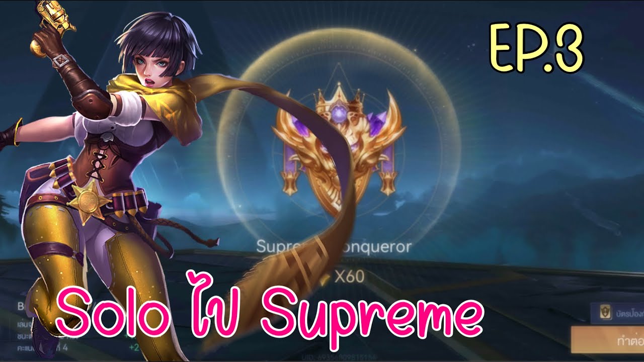Rov : Solo ไป Supreme Ep.3 - YouTube