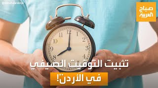 صباح العربية | ساعة الصيف تفوز على ساعة الشتاء.. الأردن يثبت التوقيت طوال العام