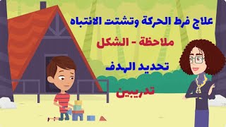 علاج فرط الحركة وتشتت الانتباه و تدريبين