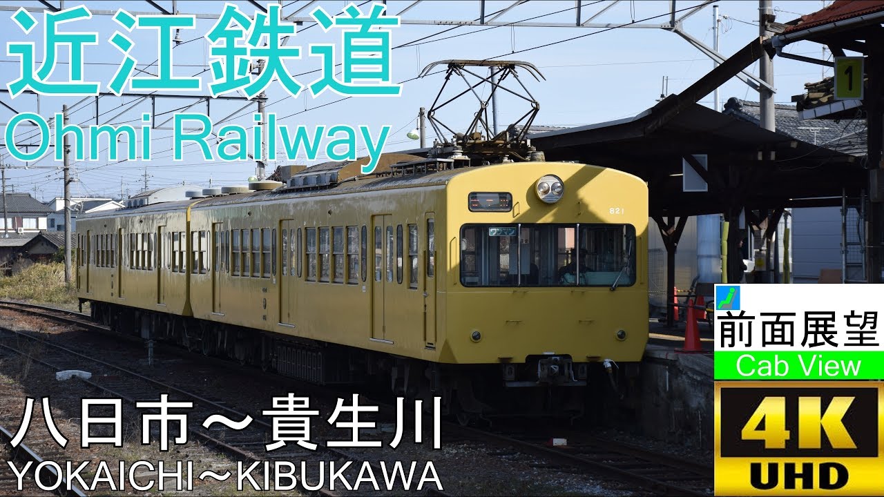 【4K前面展望】近江鉄道(八日市～貴生川)