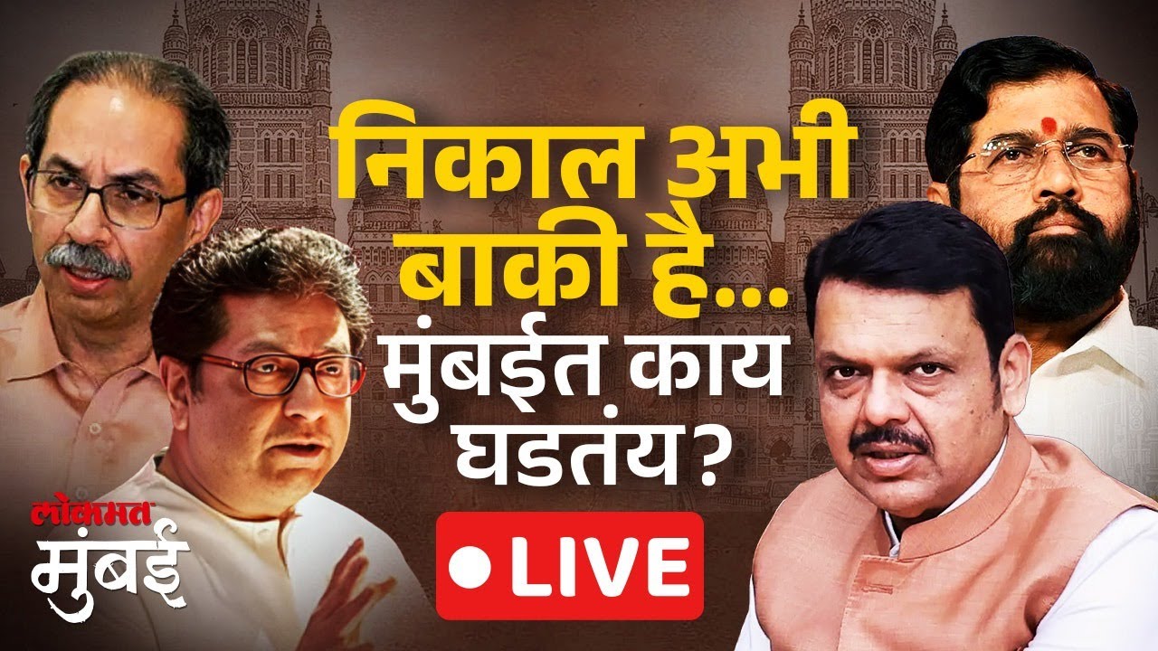 BMC Final Result LIVE : मुंबईत अजूनही स्पष्ट निकाल नाही, खरे आकडे काय? LIVE