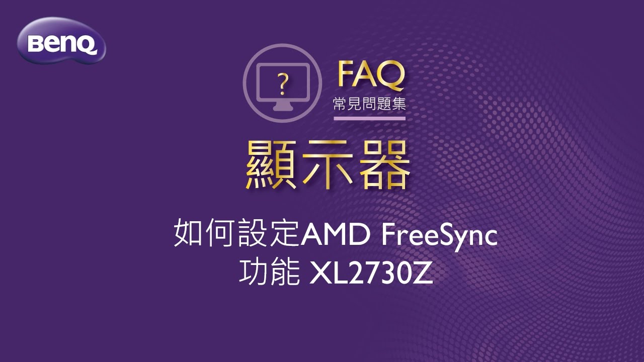 液晶顯示器 如何設定amd Freesync功能 Xl2730z Benq Faq Youtube