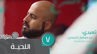 مدارك | 7 -  اللحية