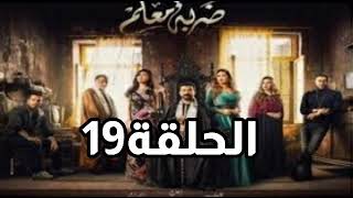 مسلسل ضربة معلم الحلقة 19/مسلسل ضربة معلم