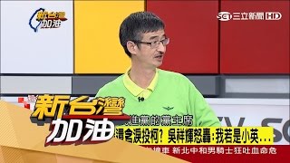 20170405【新台灣加油完整版】姚立明驚爆:2018柯P恐拿不到10萬票  吳祥輝批:無知還是無恥｜廖筱君主持｜三立新聞台