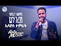 ኢሳያስ ታምራት የሆዴን አውጥቼ ልንገርሽ Esayas Tamrat Yehoden Awtche Lingersh Live Performance Arts Music ኢሳያስ ታምራት የሆዴን አውጥቼ ልንገርሽ Esayas Tamrat Yehoden Awtche Lingersh Live Performance Arts Music