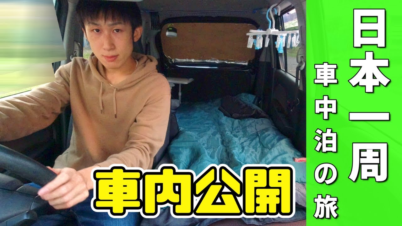 スズキ ワゴンrで行く 日本一周釣りの旅 車内の様子を公開 Youtube