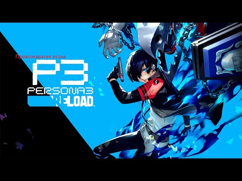 Видео: Прохождение игры Persona 3 Reload #16 - Где же ты полнолуние?