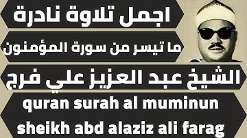 تلاوة من سورة المؤمنون للشيخ عبد العزيز علي فرج quran surah al muminun