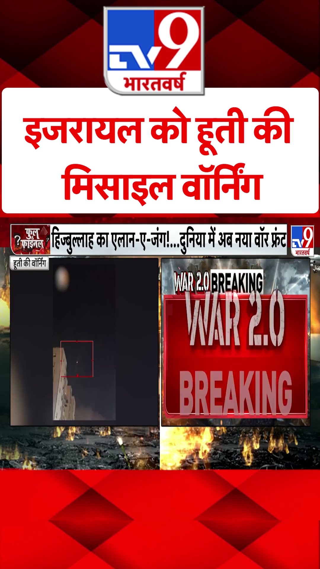 Israel Palestine War : इजरायल को हूती की मिसाइल वॉर्निंग | #tv9shorts