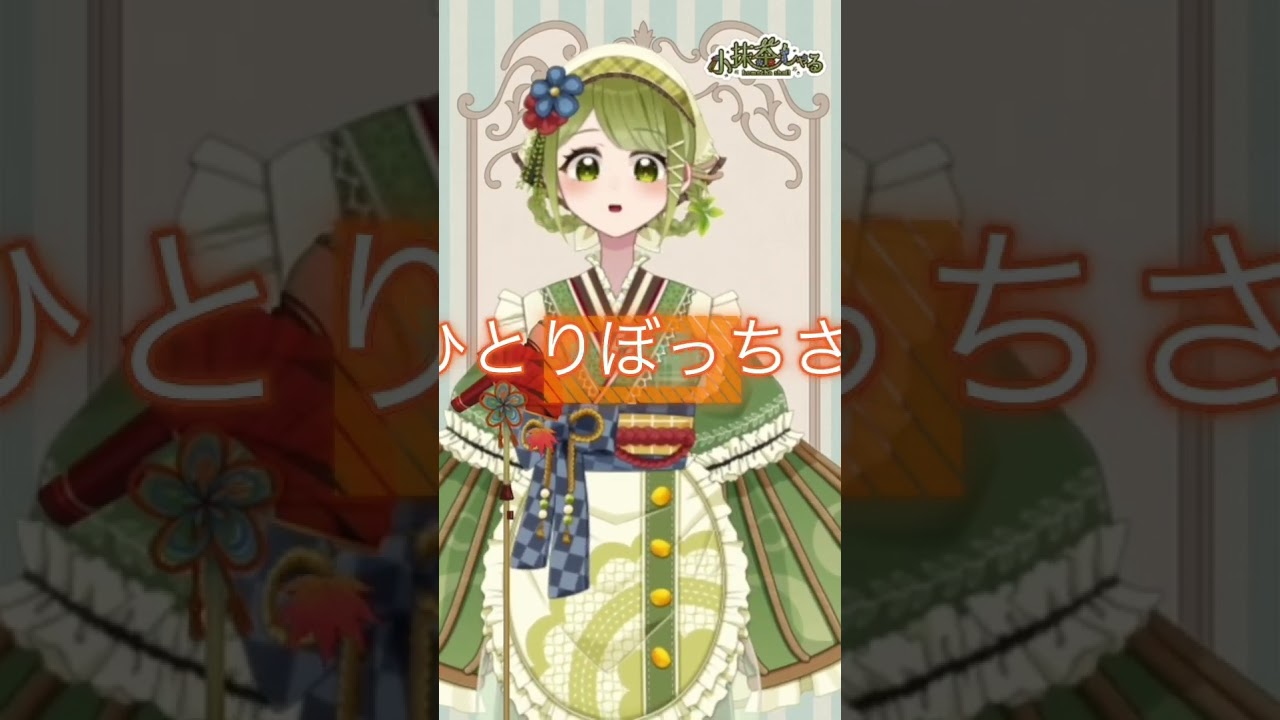 【#歌ってみた】いかないで【小抹茶しゃる/#新人VTuber】