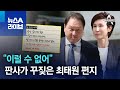 “이럴 수 없어”…판사가 꾸짖은 최태원 편지 보니 | 뉴스A 라이브