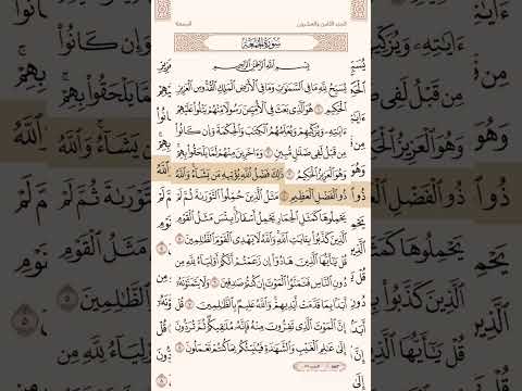 سورة الجمعة آية ١ ٨تلاوة علي جابر