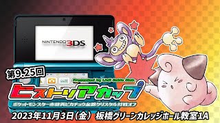 ポケスタ2】ニンテンドウカップ99 ゴールドvsカツノリ【LIVE配信