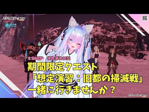 【PSO2NGS　Ship４】（公認クリエイター）part.1150：全サーバー視聴者参加型　期間限定クエスト「想定演習：旧都の掃滅戦」良かったら参加してね♪🐈